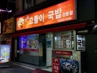 고돌이 : 나만의 맛집 지도, 뽈레 [고돌이] 서울특별시 광진구 자양동