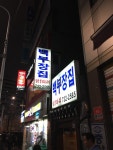[백부장집 닭한마리] 참치님의 추천 포스트 2017/5/25