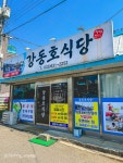 강동호 식당 - 교동 생선요리 | 뽈레 Polle [강동호 식당] 교동 생선요리 | 뽈레 Polle