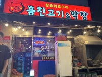 [훔친고기 앤 막창] 맛원장님의 리뷰 2024/8/25