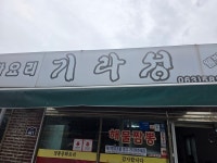 기라성 - 계화면 중식당 | 뽈레 Polle [기라성] 계화면 중식당 | 뽈레 Polle