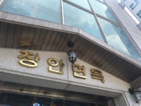 [장안면옥] mj님의 추천 리뷰 2018/7/25