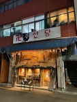 [주신당] 냠냠보살님의 좋음 리뷰 2022/3/28