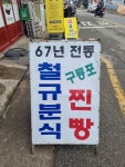 [철규분식] 맛잘알짱호님의 좋음 포스트 2023/2/28