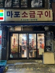 [마포소금구이] 아스나로님의 추천 포스트 2022/11/23
