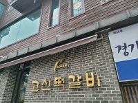 [고산떡갈비] 글쟁이님의 추천 포스트 2022/8/18