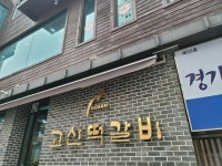 [고산떡갈비] 글쟁이님의 추천 리뷰 2022/8/18