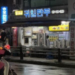 [귀일 만두] 힝얍님의 좋음 리뷰 2020/7/26