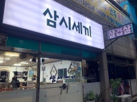 [삼시세끼] 맛 중위님의 추천 리뷰 2022/6/28