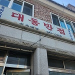 [대동반점] 감자님의 추천 리뷰 2023/1/29