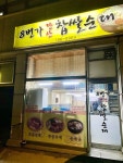 [당산 8번가 찹쌀순대] 미식의별님의 추천 리뷰 2024/2/26