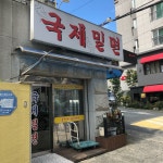 [국제밀면 본점] ⚡️굠 🚲님의 좋음 포스트 2018/9/18