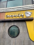 [이모네 식당] 앙이엄마님의 추천 리뷰 2023/8/21