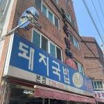 [영진 돼지국밥 본점] 낙지님의 좋음 리뷰 2022/5/10