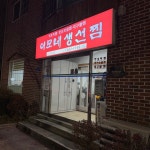 [이모네 생선찜] 모모가감자님의 리뷰 2024/12/27