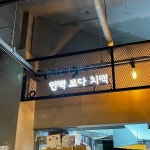 [보드람치킨 산본역점] 고맥님의 좋음 리뷰 2024/2/11