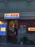 [세광 양대창 시청점] chatoyer님의 좋음 리뷰 2020/2/29