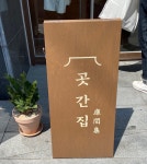 [곳간집] 보보보님의 추천 포스트 2022/4/18