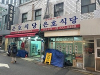 은호식당 본점 - 남대문 한식 | 뽈레 Polle [은호식당 본점] 남대문 한식 | 뽈레 Polle