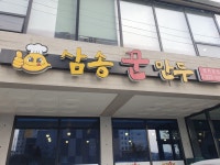 [삼송 꾼만두 영천본점] 프로호응러님의 좋음 포스트 2022/11/27