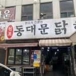 [원조 동대문 닭한마리칼국수] 키위님의 좋음 리뷰 2022/5/25