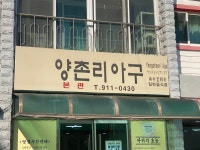 양촌리 아구 - 일산 아구찜 | 뽈레 Polle [양촌리 아구] 일산 아구찜 | 뽈레 Polle