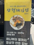 [삼형제김밥 종로점] 멍님의 리뷰 2024/8/14