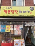 스마일 명품 찰진 꽈배기 - 염리동 꽈배기/도너츠 | 뽈레 Polle [스마일 명품 찰진 꽈배기] 염리동 꽈배기/도너츠 | 뽈레 Polle