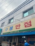 [수봉반점] Chloe님의 리뷰 2024/12/21
