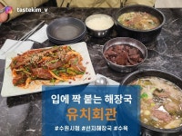 [유치회관] tastekim_v님의 추천 포스트 2023/12/9