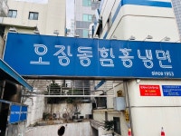 [오장동 함흥냉면] 맨날 술고픈 월급쟁이님의 좋음 포스트 2022/1/15