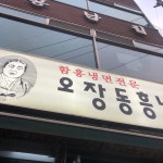 [오장동 흥남집 본점] 달숮님의 추천 포스트 2021/5/17