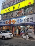 [함지박 소곱창 전골 전문점] 돌바비님의 리뷰 2024/5/9