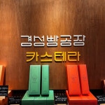 [경성 빵공장 카스테라점] 고맥님의 리뷰 2024/8/8