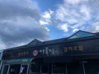 [어물전] 맛 중위님의 별로 리뷰 2021/7/18