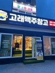 [고래 맥주 창고 정선고한점] 호섭이님의 추천 리뷰 2023/7/23