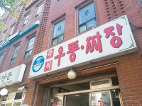 [즉석 우동 짜장] 밍끼님의 추천 포스트 2019/6/10