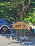 [금강막국수] 인생은 고기서 고기님의 리뷰 2024/6/23