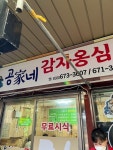 [공가네 감자옹심이] 얍얍얍님의 좋음 리뷰 2022/11/30