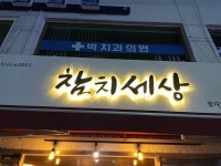 [참치세상 공릉본점] 해중님의 별로 포스트 2022/9/18