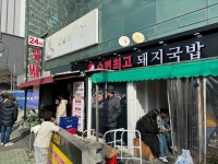 [수변 최고 돼지국밥 민락본점] 맛 중위님의 추천 리뷰 2024/2/8