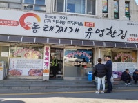 [동태찌개 유명한집 연무본점] 이슬사랑님의 추천 리뷰 2018/11/22