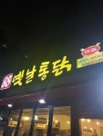 [88 옛날통닭 월계점] 파랑앤홍님의 좋음 리뷰 2024/1/8