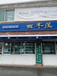 [백년옥] 곽태철님의 추천 포스트 2023/2/13
