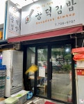 [공덕김밥] 딱콩님의 평가보류 포스트 2022/7/4