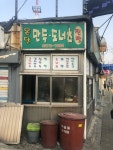 [온달만두분식] 호섭이님의 평가보류 리뷰 2019/3/5