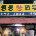 [명동왕만두] 당신의텍스트님의 좋음 포스트 2022/7/21