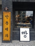 나만의 맛집 지도, 뽈레 [만동제과] 아흐레님이 작성 2018/3/24