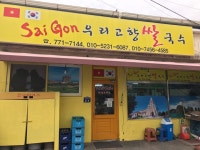 [사이공 우리고향 쌀국수] 두겹님의 추천 리뷰 2019/4/6