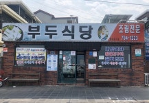 [부두식당] 쥬르님의 추천 포스트 2019/10/17